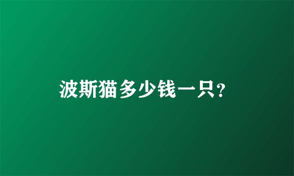 波斯猫多少钱一只？