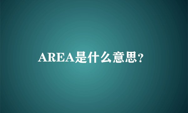 AREA是什么意思?