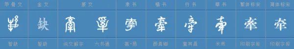 牵的拼音怎么写？