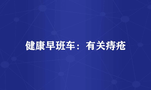 健康早班车:有关痔疮