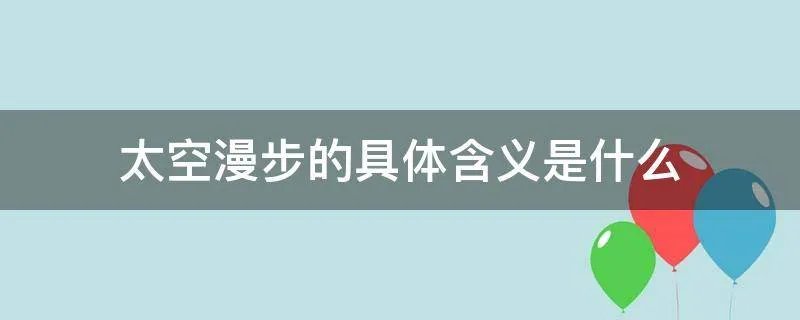太空漫步的具体含义是什么