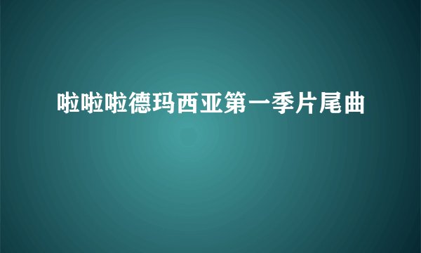 啦啦啦德玛西亚第一季片尾曲