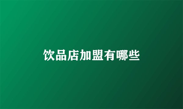 饮品店加盟有哪些