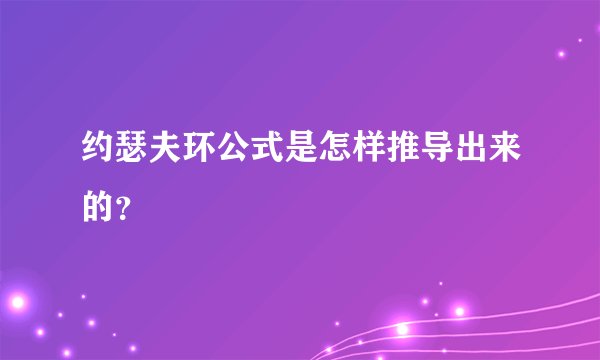约瑟夫环公式是怎样推导出来的？