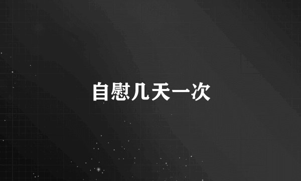 自慰几天一次
