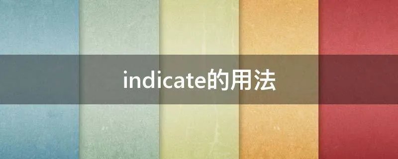 indicate的用法