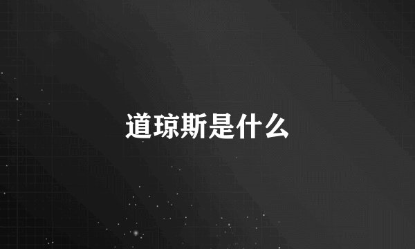 道琼斯是什么