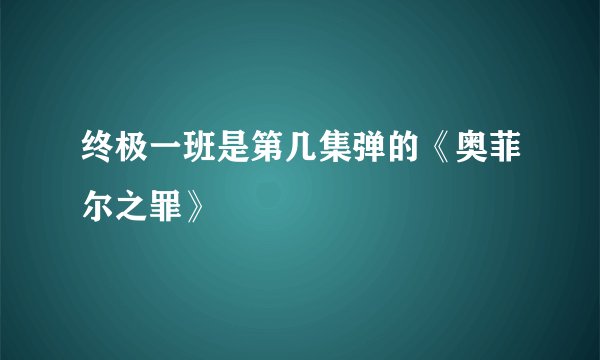 终极一班是第几集弹的《奥菲尔之罪》