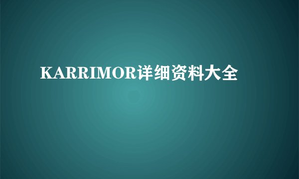KARRIMOR详细资料大全
