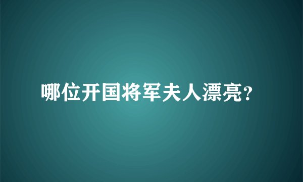 哪位开国将军夫人漂亮？