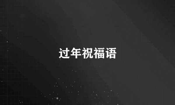 过年祝福语
