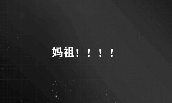 妈祖！！！！