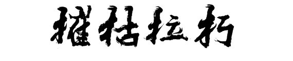 摧枯拉朽的意思是什么？