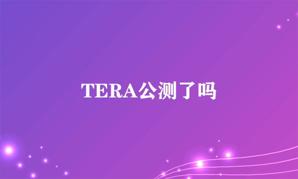 TERA公测了吗