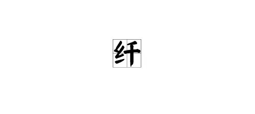“纤”的多音字怎么组词 ？