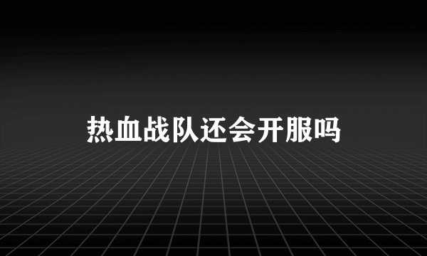 热血战队还会开服吗
