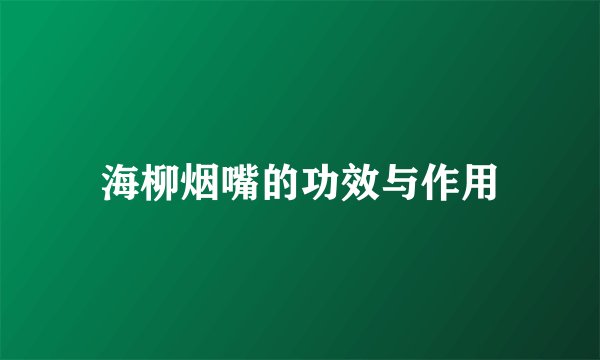 海柳烟嘴的功效与作用