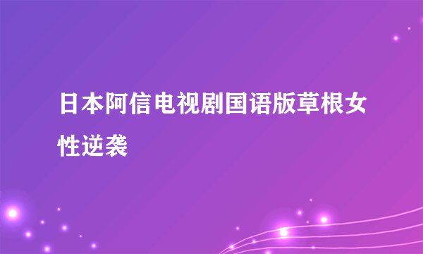 日本阿信电视剧国语版草根女性逆袭