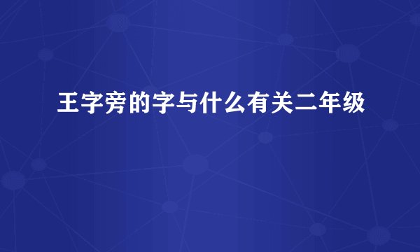 王字旁的字与什么有关二年级