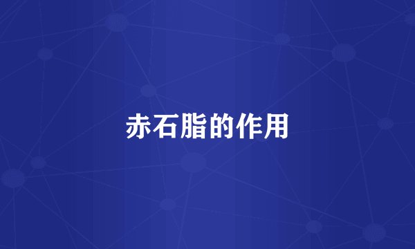 赤石脂的作用