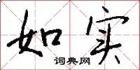 如实