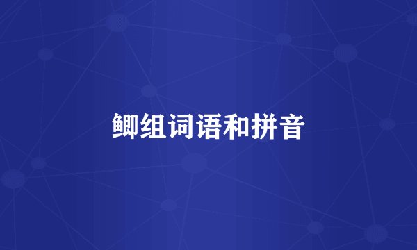 鲫组词语和拼音