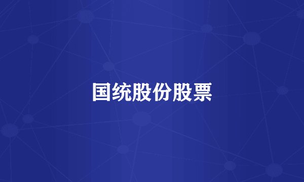 国统股份股票