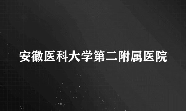 安徽医科大学第二附属医院
