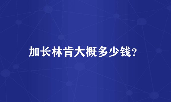 加长林肯大概多少钱？