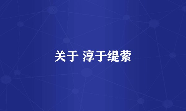 关于 淳于缇萦