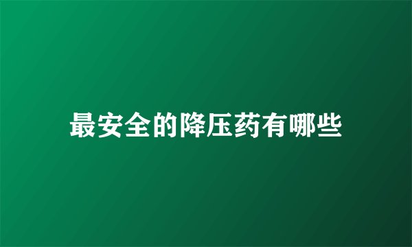最安全的降压药有哪些