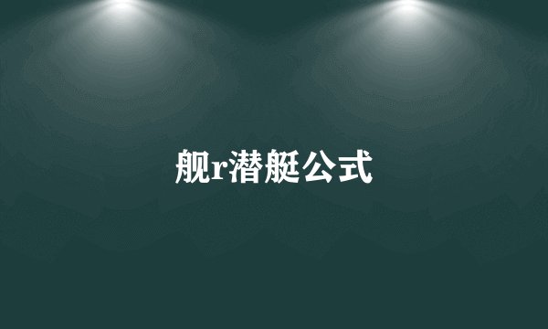 舰r潜艇公式