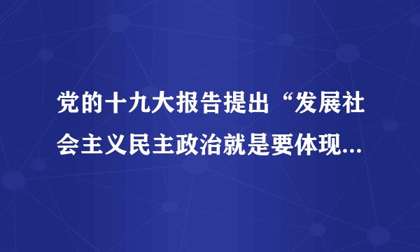 党的十九大报告提出“发展社会主义民主政治就是要体现人民意志，保障人民权益。激发人民创造活力，用制度体系保证人民当家作主”。报告首次鲜明提出“健全人民当家作主的制度体系”，为我国社会主义民主政治建设指明了方向和目标。（1）社会主义民主的本质和真谛是什么？（2）公民行使民主权利的形式有哪些？（3）我们该如何增强公民的民主意识？