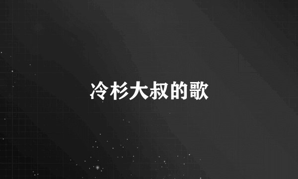 冷杉大叔的歌