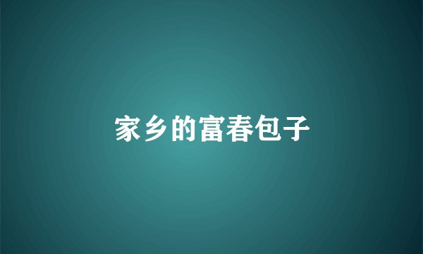 家乡的富春包子