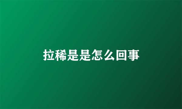拉稀是是怎么回事