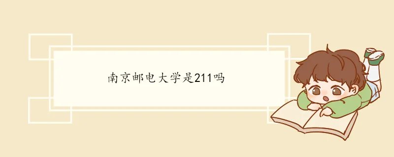 南京邮电大学是211吗
