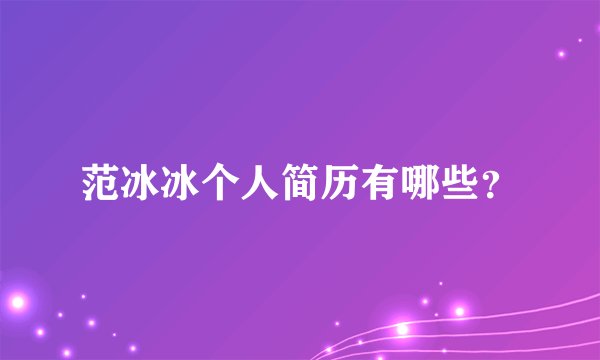 范冰冰个人简历有哪些?