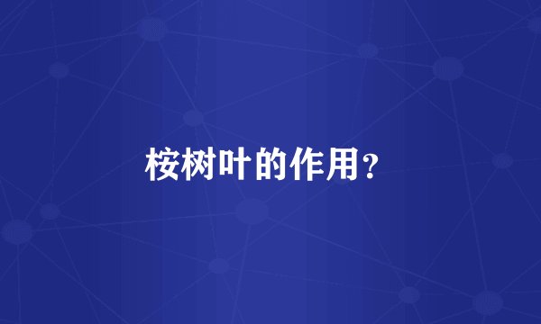 桉树叶的作用？