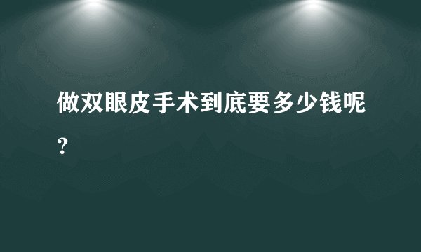 做双眼皮手术到底要多少钱呢？