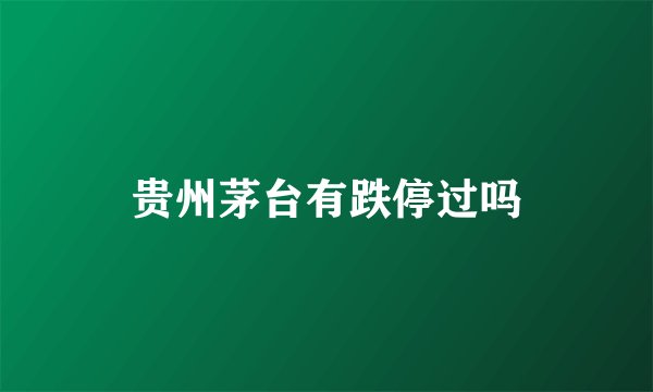 贵州茅台有跌停过吗