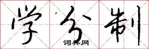 学分制