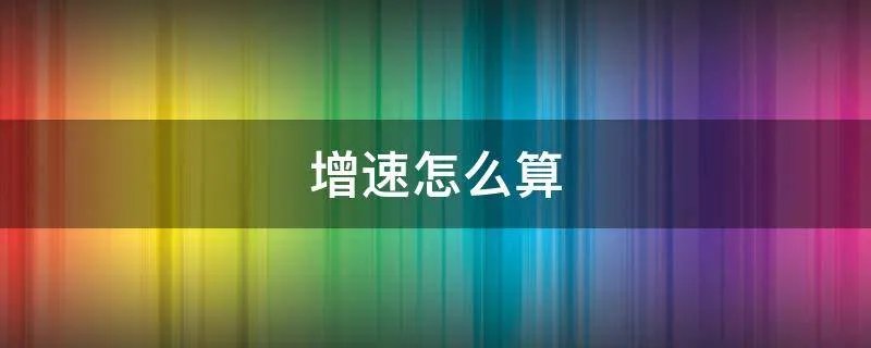 增速怎么算