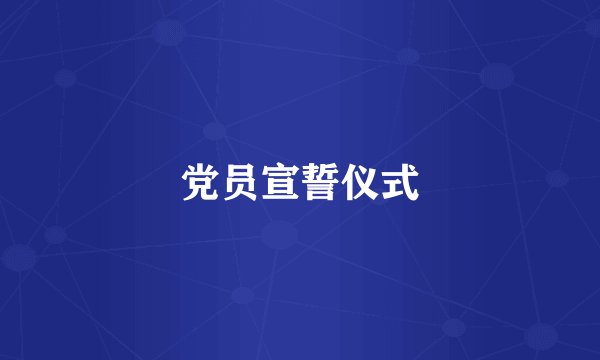 党员宣誓仪式