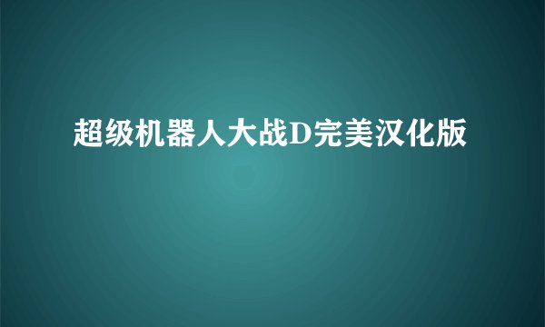 超级机器人大战D完美汉化版