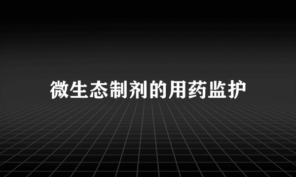 微生态制剂的用药监护