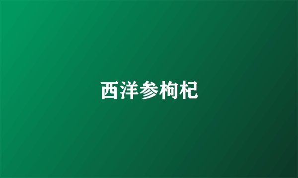 西洋参枸杞