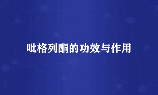 吡格列酮的功效与作用