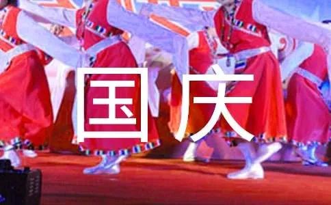 庆祝国庆节的简短标语