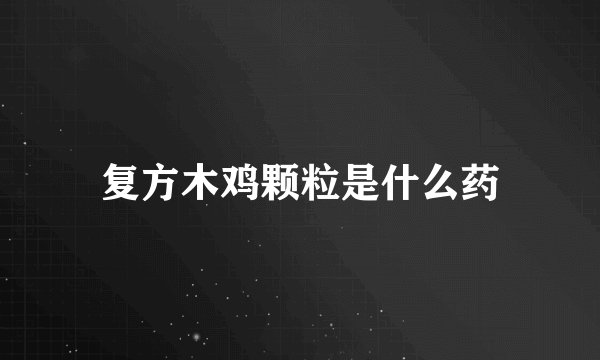 复方木鸡颗粒是什么药